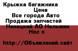 Крыжка багажника Nissan Pathfinder  › Цена ­ 13 000 - Все города Авто » Продажа запчастей   . Ненецкий АО,Нельмин Нос п.